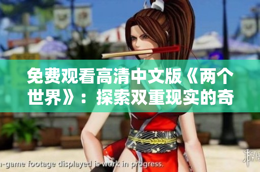 免費觀看高清中文版《兩個世界》：探索雙重現實的奇幻之旅