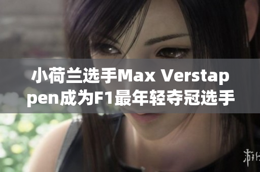 小荷蘭選手Max Verstappen成為F1最年輕奪冠選手