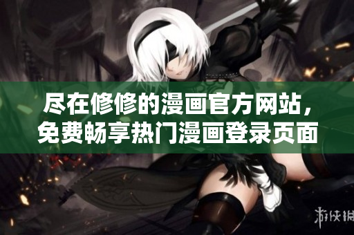 盡在修修的漫畫官方網站，免費暢享熱門漫畫登錄頁面