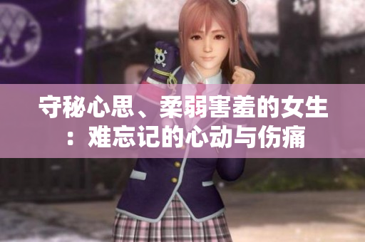 守秘心思、柔弱害羞的女生：難忘記的心動與傷痛