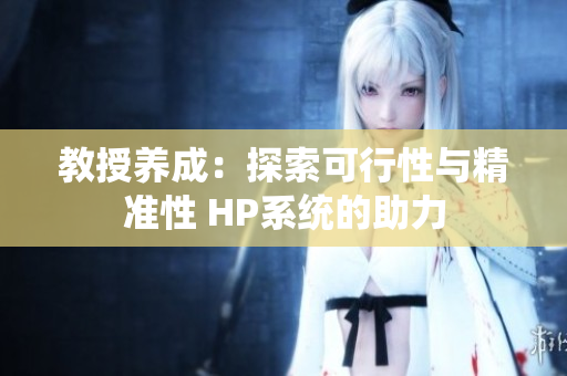 教授養成：探索可行性與精準性 HP系統的助力