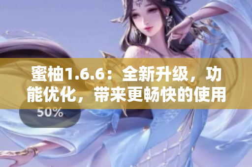 蜜柚1.6.6：全新升級，功能優化，帶來更暢快的使用體驗