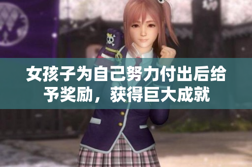 女孩子為自己努力付出后給予獎勵，獲得巨大成就