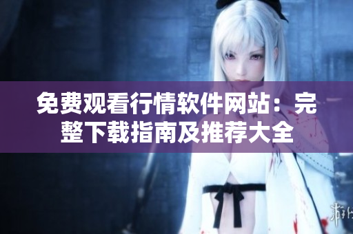 免費觀看行情軟件網站：完整下載指南及推薦大全