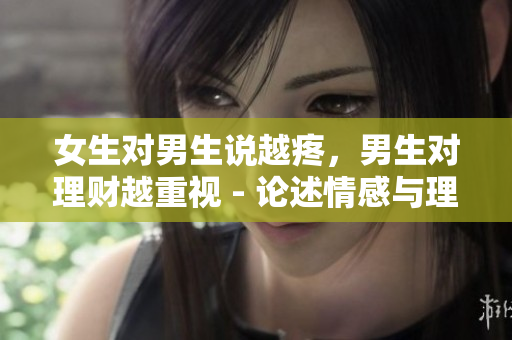 女生對男生說越疼，男生對理財越重視 - 論述情感與理財的關系