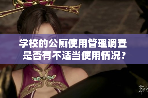 學校的公廁使用管理調查 是否有不適當使用情況？