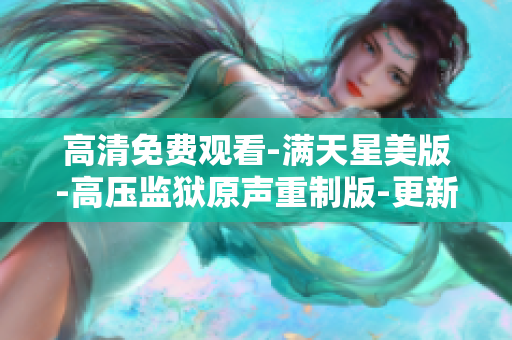 高清免費觀看-滿天星美版-高壓監獄原聲重制版-更新完整版本