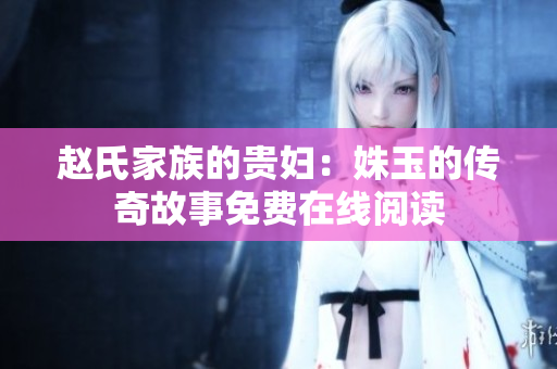 趙氏家族的貴婦：姝玉的傳奇故事免費在線閱讀