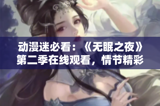 動(dòng)漫迷必看：《無眠之夜》第二季在線觀看，情節(jié)精彩不容錯(cuò)過
