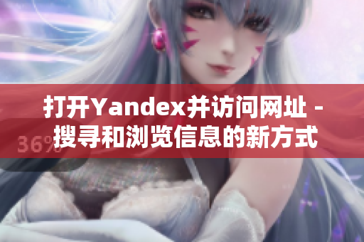 打開Yandex并訪問網址 - 搜尋和瀏覽信息的新方式
