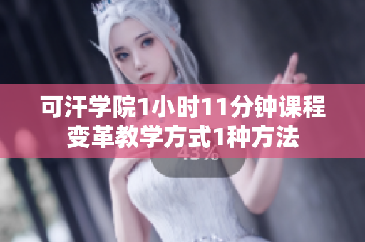 可汗學(xué)院1小時(shí)11分鐘課程變革教學(xué)方式1種方法