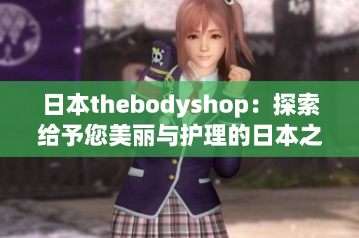 日本thebodyshop：探索給予您美麗與護理的日本之旅