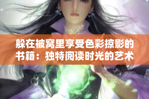 躲在被窩里享受色彩掠影的書籍：獨特閱讀時光的藝術
