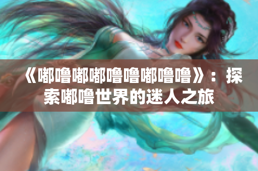 《嘟嚕嘟嘟嚕嚕嘟嚕?！罚禾剿鬣絿Ｊ澜绲拿匀酥?> 
        <p>《嘟嚕嘟嘟嚕嚕嘟嚕?！罚禾剿鬣絿Ｊ澜绲拿匀酥?/p>
        <p><span>超級教師第6集在線觀看      超級教師第6集在線觀看是很多觀眾期待的節目，這一集中可能會有一些精彩的教學場景和教師的故事。觀眾可以通過各大視頻網站或者電視臺的官方平臺進行觀看，...</span></p>
        <p><span><i class=