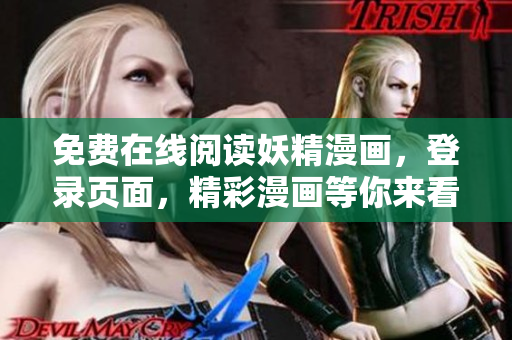 免費(fèi)在線閱讀妖精漫畫，登錄頁面，精彩漫畫等你來看！