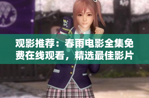 觀影推薦：春雨電影全集免費在線觀看，精選最佳影片推薦