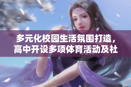 多元化校園生活氛圍打造，高中開(kāi)設(shè)多項(xiàng)體育活動(dòng)及社交場(chǎng)地