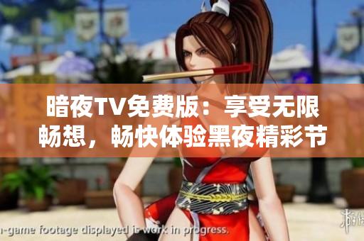 暗夜TV免費版：享受無限暢想，暢快體驗黑夜精彩節目