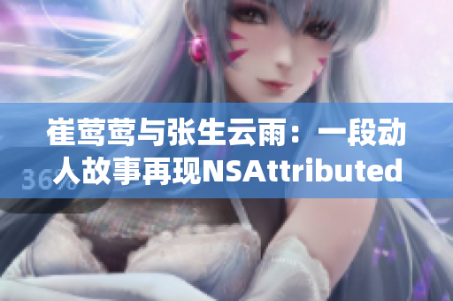 崔鶯鶯與張生云雨：一段動(dòng)人故事再現(xiàn)NSAttributedString
