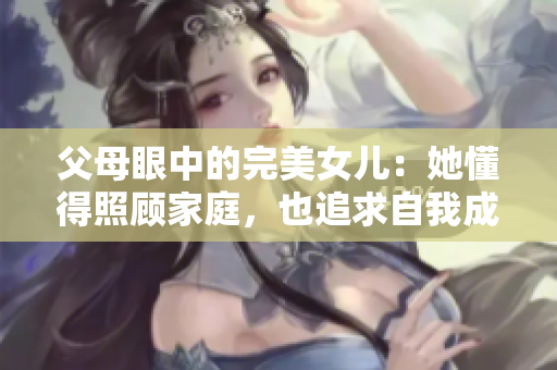 父母眼中的完美女兒：她懂得照顧家庭，也追求自我成長