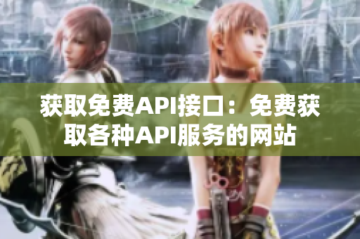 獲取免費API接口：免費獲取各種API服務的網站