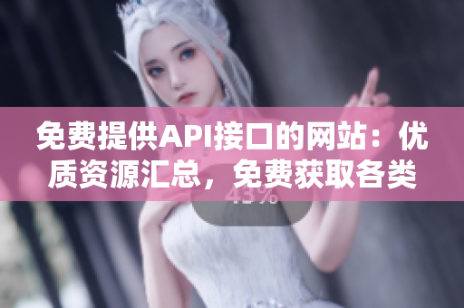 免費提供API接口的網站：優質資源匯總，免費獲取各類接口信息