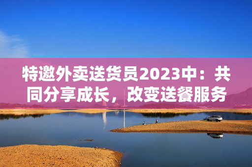 特邀外賣送貨員2023中：共同分享成長，改變送餐服務