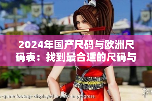 2024年國產尺碼與歐洲尺碼表：找到最合適的尺碼與風格指南！