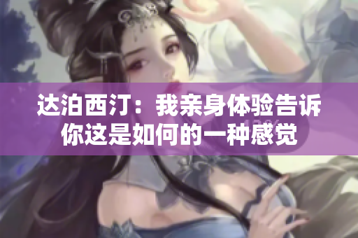達泊西汀：我親身體驗告訴你這是如何的一種感覺
