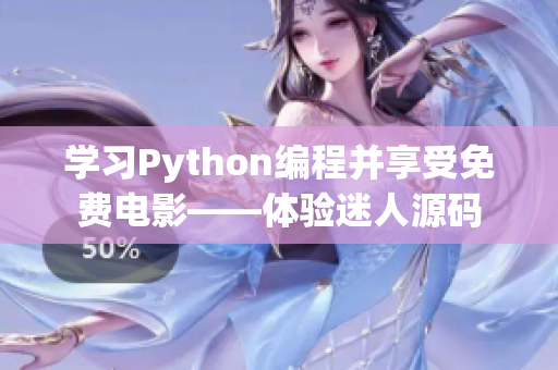 學習Python編程并享受免費電影——體驗迷人源碼