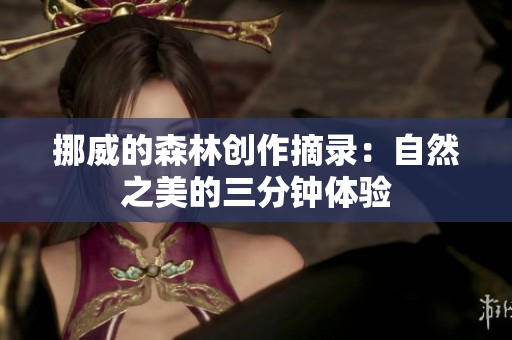 挪威的森林創作摘錄：自然之美的三分鐘體驗