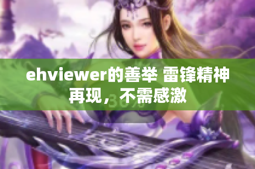 ehviewer的善舉 雷鋒精神再現，不需感激