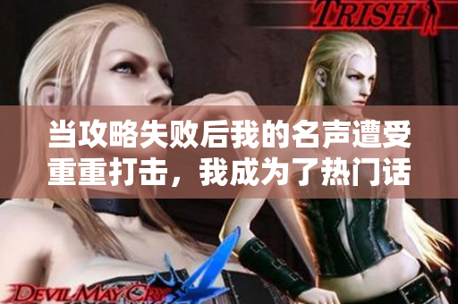 當攻略失敗后我的名聲遭受重重打擊，我成為了熱門話題