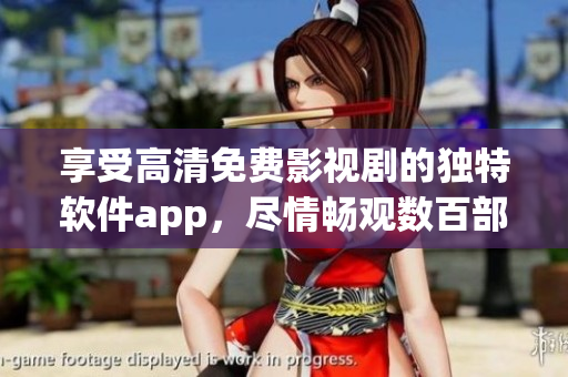 享受高清免費影視劇的獨特軟件app，盡情暢觀數百部影視劇!