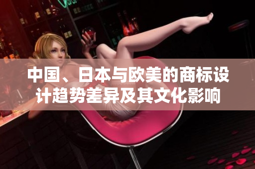 中國、日本與歐美的商標設計趨勢差異及其文化影響