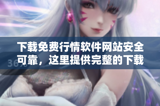下載免費行情軟件網站安全可靠，這里提供完整的下載目錄