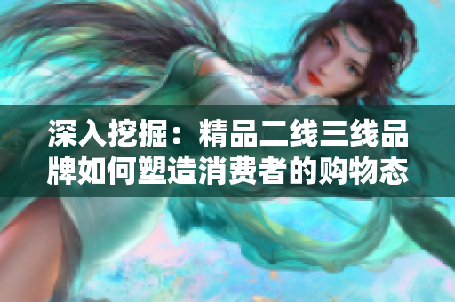 深入挖掘：精品二線三線品牌如何塑造消費者的購物態度和品味
