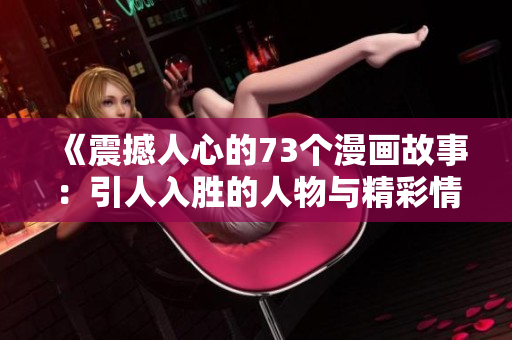 《震撼人心的73個漫畫故事：引人入勝的人物與精彩情節》