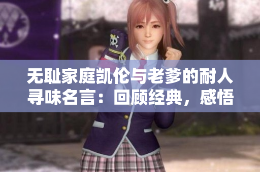 無恥家庭凱倫與老爹的耐人尋味名言：回顧經典，感悟生活