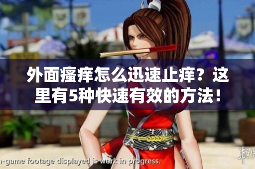 外面瘙癢怎么迅速止癢？這里有5種快速有效的方法！