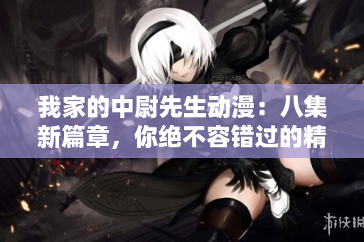 我家的中尉先生動(dòng)漫：八集新篇章，你絕不容錯(cuò)過(guò)的精彩劇情