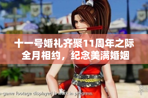 十一號婚禮齊聚11周年之際 全月相約，紀念美滿婚姻
