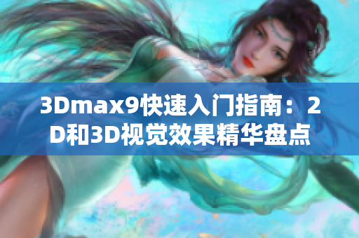 3Dmax9快速入門指南：2D和3D視覺效果精華盤點