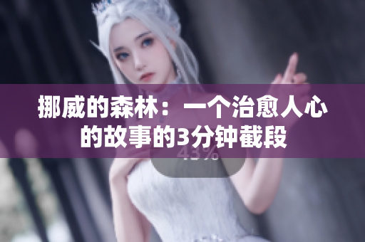 挪威的森林：一個治愈人心的故事的3分鐘截段