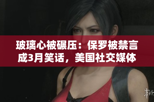 玻璃心被碾壓：保羅被禁言成3月笑話，美國社交媒體遭殃