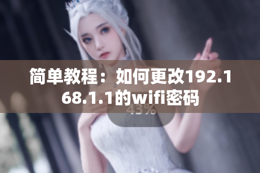 簡單教程：如何更改192.168.1.1的wifi密碼