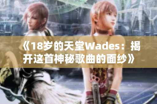 《18歲的天堂Wades：揭開這首神秘歌曲的面紗》