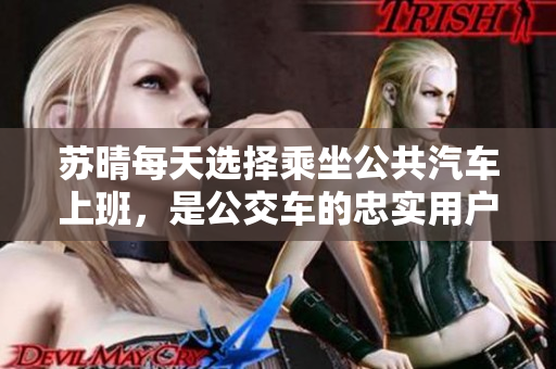 蘇晴每天選擇乘坐公共汽車上班，是公交車的忠實用戶