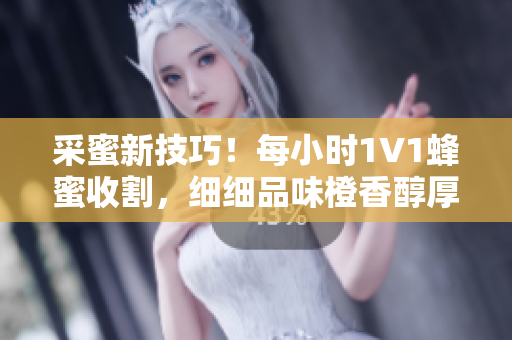 采蜜新技巧！每小時1V1蜂蜜收割，細細品味橙香醇厚