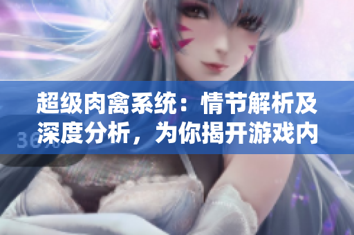 超級(jí)肉禽系統(tǒng)：情節(jié)解析及深度分析，為你揭開游戲內(nèi)部秘密